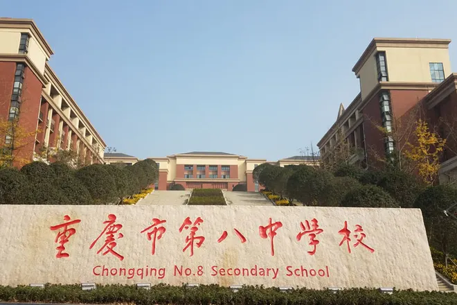 重庆八中（沙坪坝校区）校园