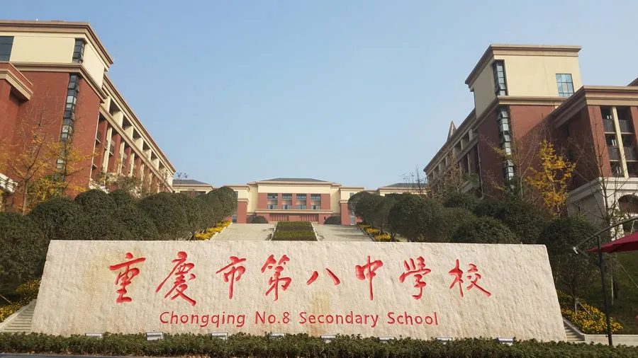 重庆八中(渝北校区)校园照片1