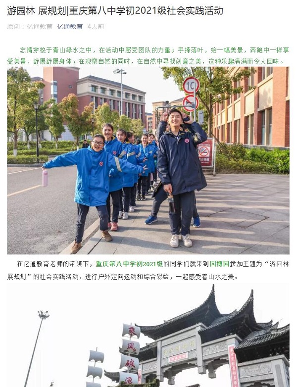 亿通教育 游园林 展规划 重庆第八中学初2021级社会实践活动 重庆市