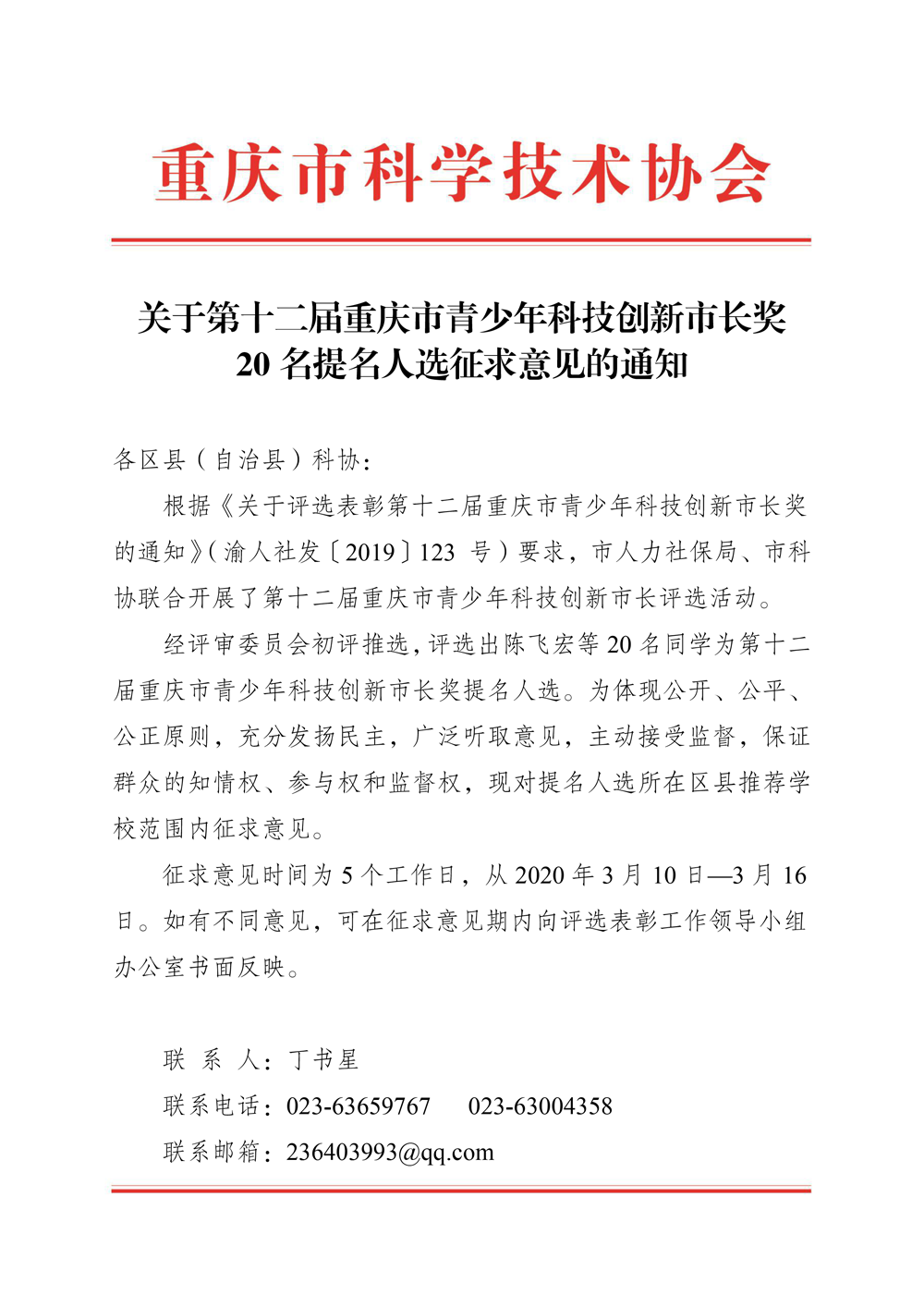 关于第十二届重庆市青少年科技创新市长奖20名提名人选征求意见的通知-1.png