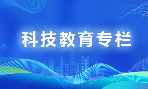 科技教育专栏