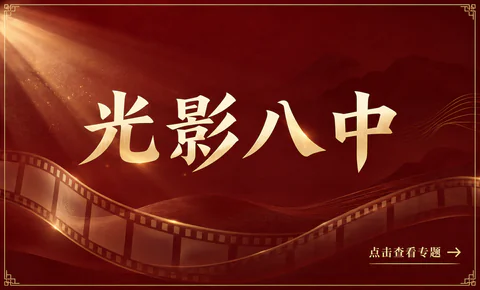 光影八中